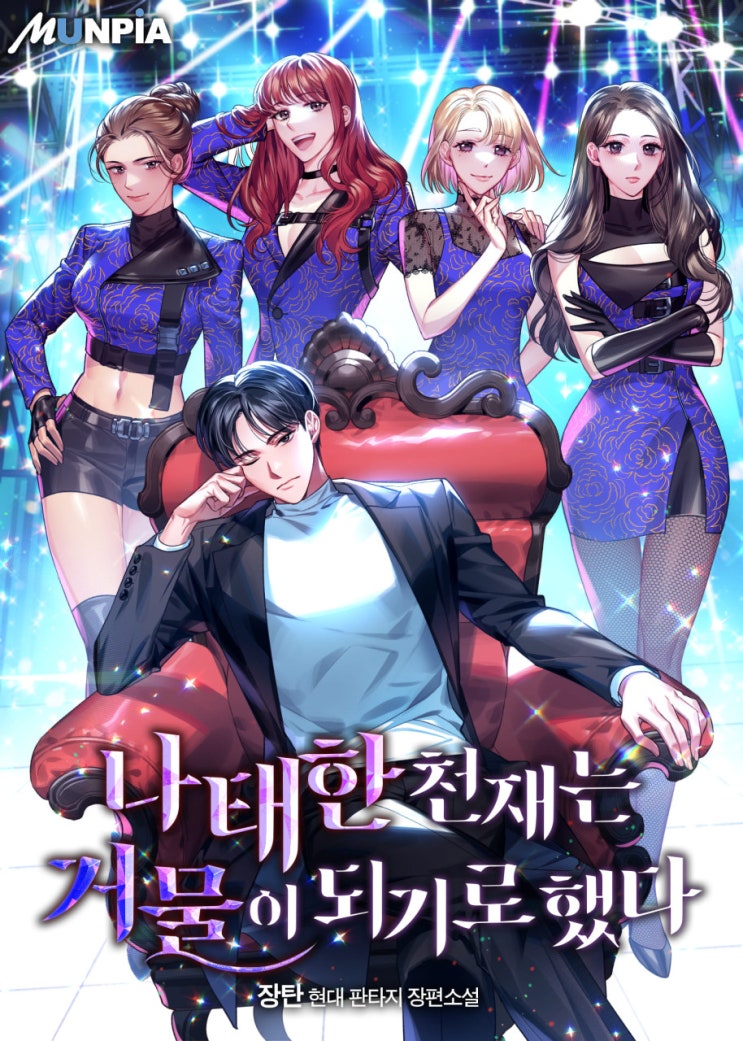  현판소설 - 나태한 천재는 거물이 되기로 했다[장탄, 문피아] 연예계, 걸그룹