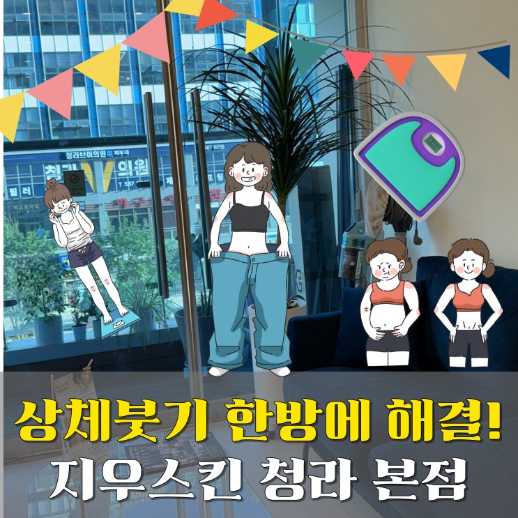  여름 대비 라인관리 끝판왕, 청라 지우스킨 림프순환 상체 바디 슬리밍 후기