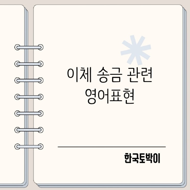  계좌번호 이체 송금했어요 영어로