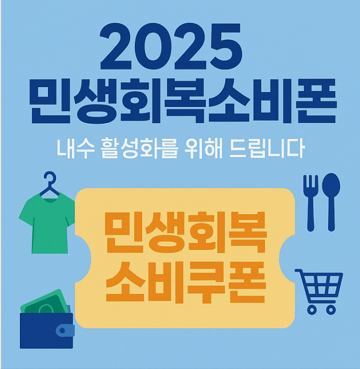  2025 민생회복소비쿠폰 지원금 사용처 조회 확인방법과 시행목적, 신청방법 확인 하세요