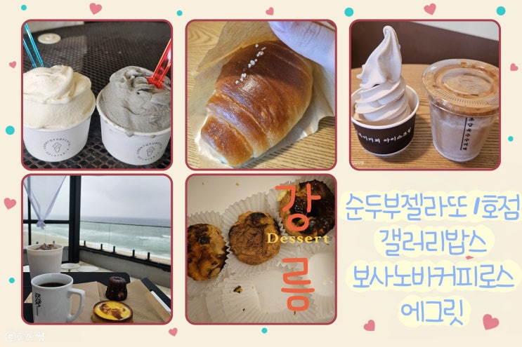  [ 강릉 ] 젤라또 먹으러 간 ' 순두부 젤라또 1호점 '그리고 초당옥수수커피로 유명한 ' 갤러리밥스 ' , 커피 종류가 다양한 ' 보사노바 커피로스터스 ' 그리고 ' 에그릿 '