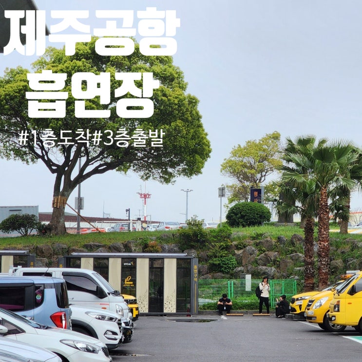  제주공항 국내선 흡연실 흡연장 흡연구역은 어디있을까?