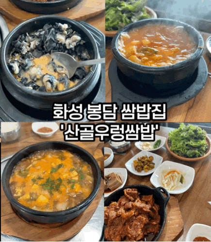  수원 근교 쌈밥집 추천 | 한식 뷔페, 제육볶음이 맛있는 화성 봉담 기안동 맛집 '산골우렁쌈밥'