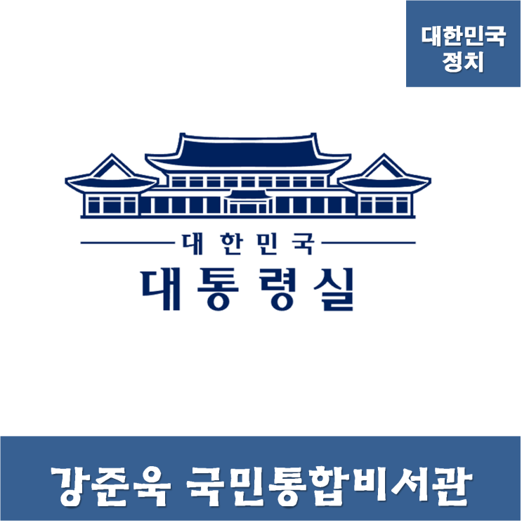 [대한민국 정치: <b>강준욱</b> 국민통합비서관] 비상<b>계엄</b>을 <b>옹호</b>하고... 