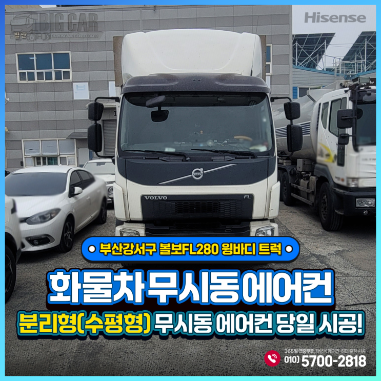  무시동에어컨 부산강서구 볼보FL280 윙바디트럭 + 하이센스 분리형(수평형) 당일출장시공!!