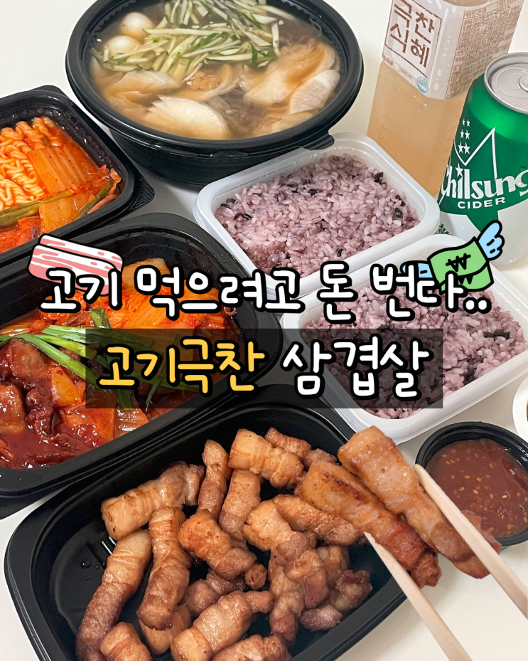  [서울 송파] 아직도 배달 삼겹살집 유목민? 이제 고기극찬에 정착 완료