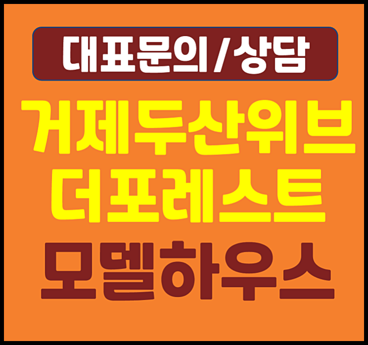  거제 두산위브 더포레스트 모델하우스 거제도 민간임대 아파트