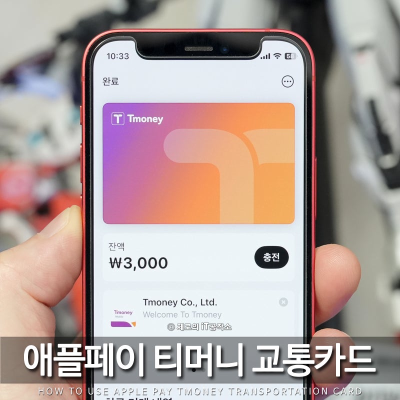 애플페이 티머니 교통카드 아이폰 애플워치 등록 방법 및 환불 충전 사용법 FAQ
