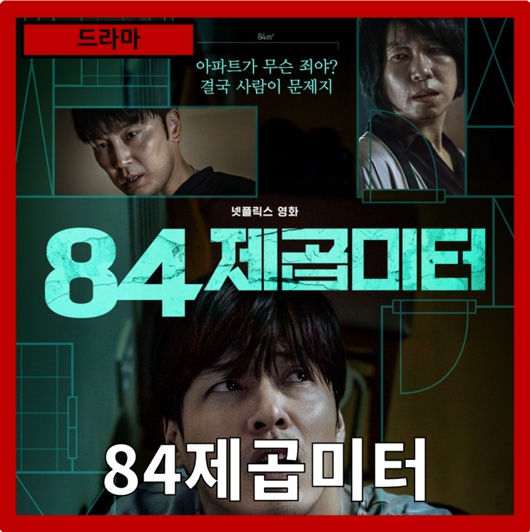  [드라마]현대인의 고독과 불안, 그 좁은 공간에서 펼쳐지는 심리극"84제곱미터" 줄거리 리뷰 분석