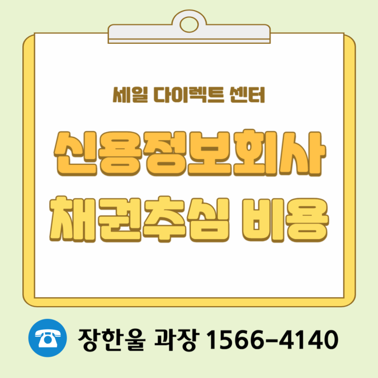  신용정보회사 채권추심 업체 조회 비용