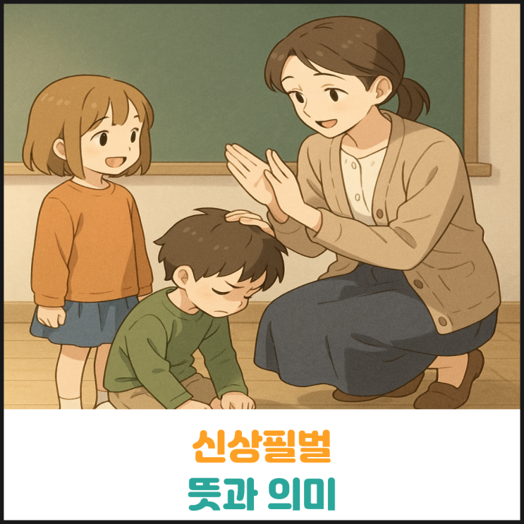  신상필벌 뜻과 의미