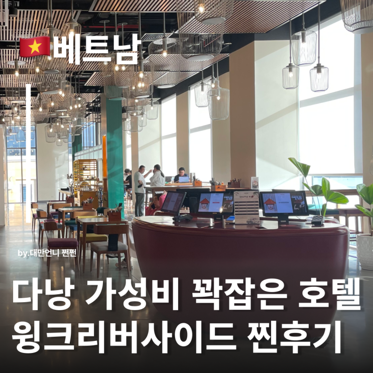  다낭윙크호텔 리버뷰룸 내돈내산 후기 24시간 숙박 가능! 다낭0.5박숙소 수영장 부대시설 소개