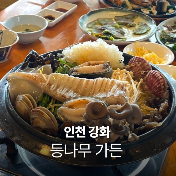  강화도 맛집 등나무가든 인천 해신탕 몸보신 가족식당 추천