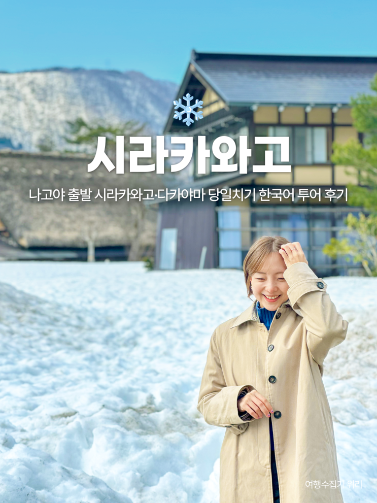  시라카와고 다카야마 버스 투어 한국인 가이드 나고야 근교 여행 후기