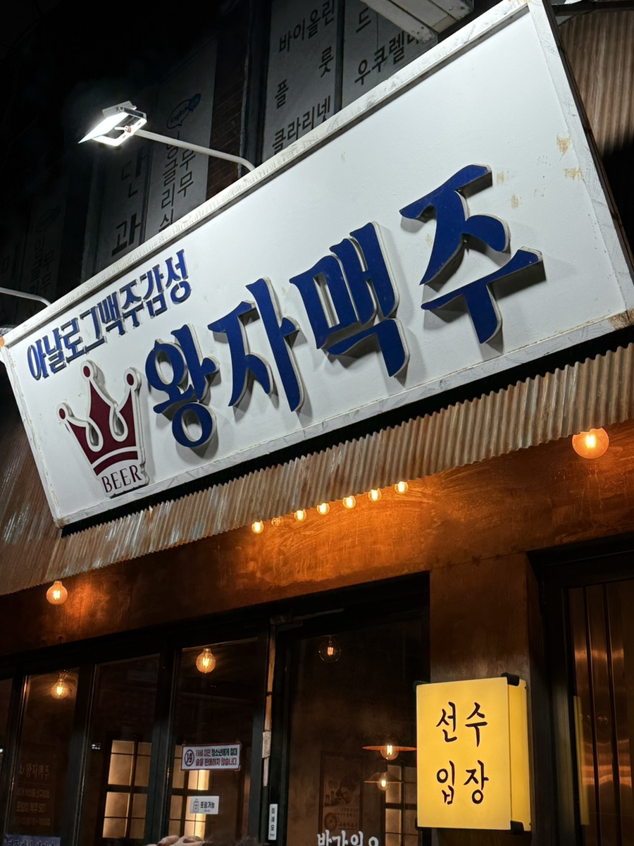 왕자맥주 당리점 사진 1