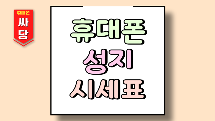  휴대폰성지 시세표 싸게 파는 곳 찾는 노하우