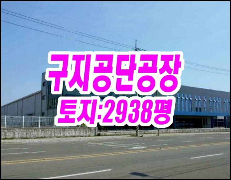  대구공장 경매 구지면 화산리 구지공단공장 엘씨모빌리티