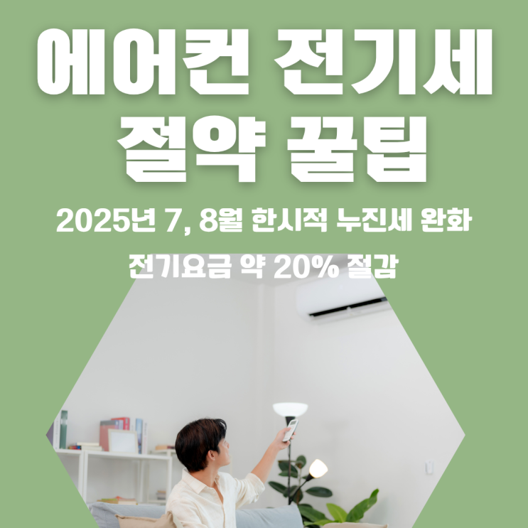  에어컨 전기세 부담 줄이는 핵심 정보, 2025년 여름철 누진세 완화!