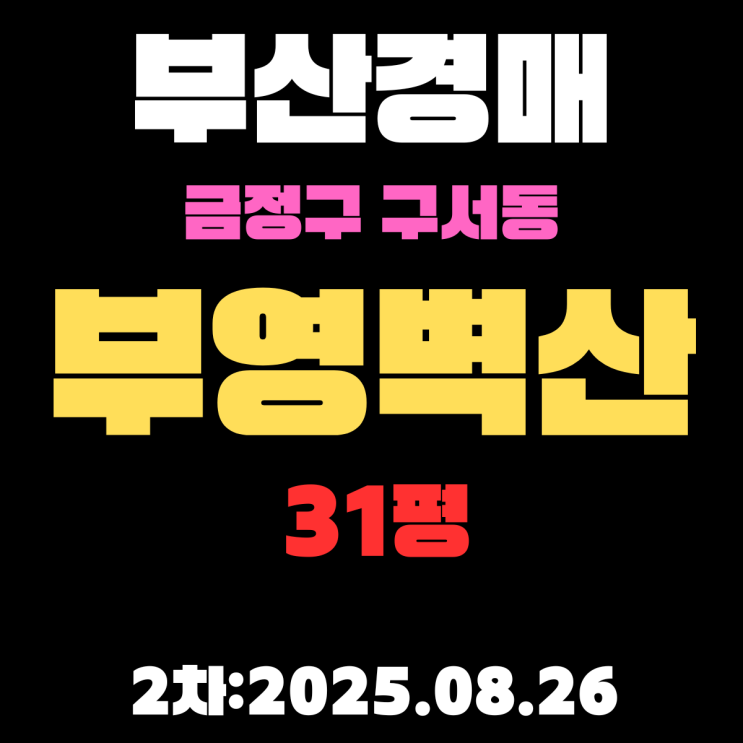  구서동 부영벽산 31평 아파트 부산금정구경매 2차 진행 중인 물건 상세 정보