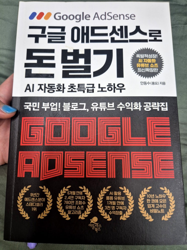  온라인 부업 책 추천『구글 애드센스로 돈 벌기』 최신판에서 답을 찾다