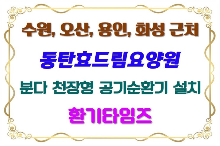  따뜻한 보금자리 동탄효드림요양원_분다 공기순환기 설치_환기타임즈