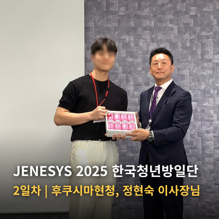  JENESYS 2025 한국청년방일단 2일차 | 후쿠시마현청 kurosawa 김치아줌마후쿠칸넷 정현숙 이사장님 강연