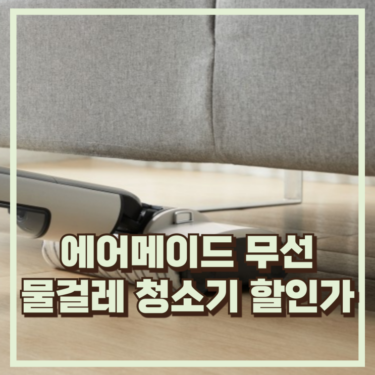  손 안 대고도 깨끗하게! 에어메이드 글라이드S 2500 무선 물걸레 청소기 추천, 할인가