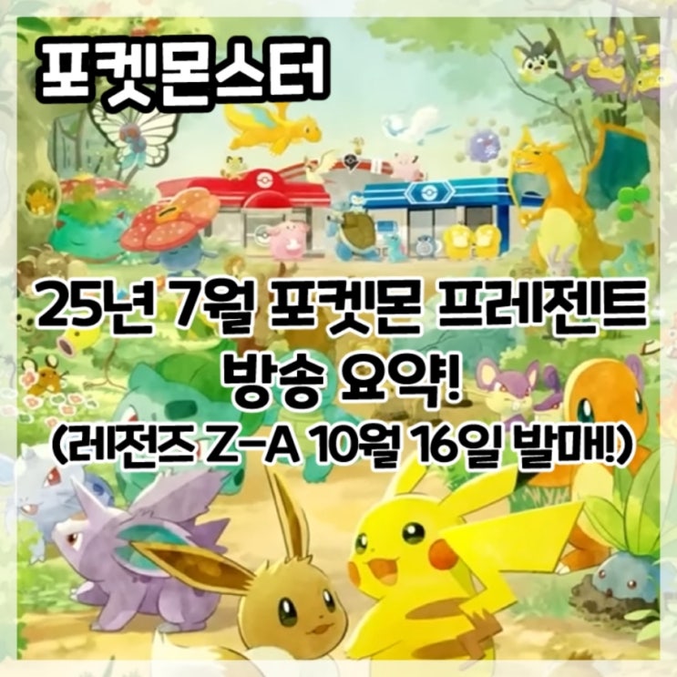  포켓몬스터-2025년 7월 포켓몬 프레젠트 방송 요약!(포켓몬 레전즈 Z-A 10월 16일 발매)