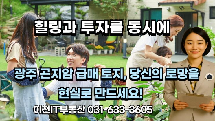   힐링과 투자를 동시에! 광주 곤지암 급매 토지, 당신의 로망을 현실로 만드세요! 