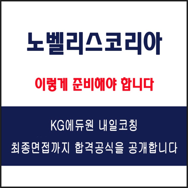  노벨리스코리아 채용 면접 준비 방법과 실전 합격 전략! 모의 면접 예상 질문 및 답변예시와 구직자 후기