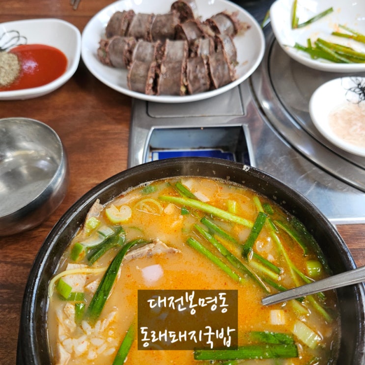  대전봉명동맛집 잡내 없는 깔끔한 동래돼지국밥 점심 후기