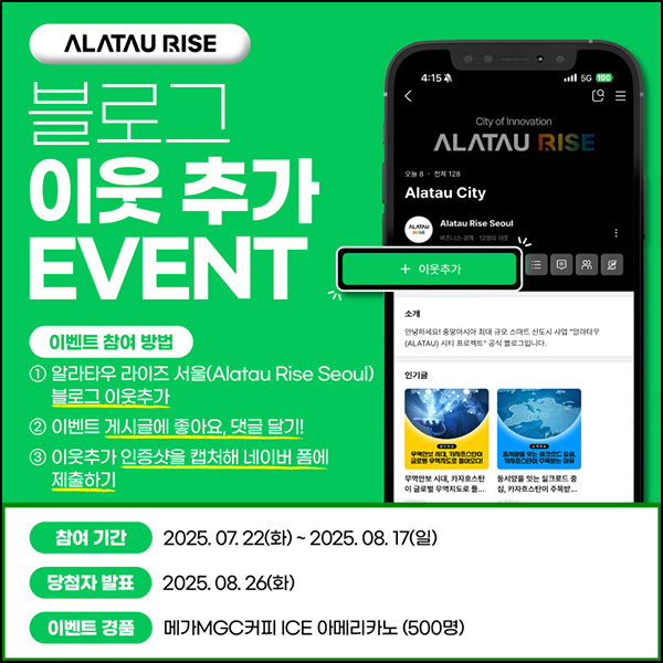  알라타우 라이즈 서울 블로그 이웃 추가(메가커피 500명)추첨~08.17