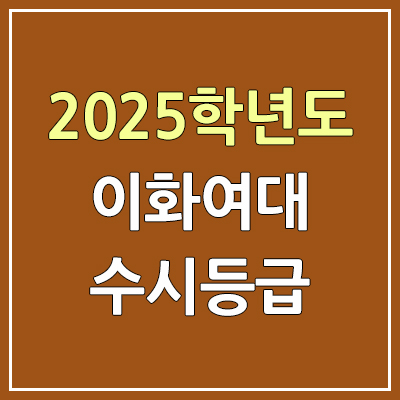 2025 이화여대 수시등급, 예비번호 | 이화여자대학교 커트라인, 입결