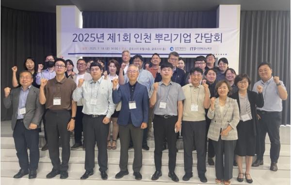 인천TP, ‘2025년 제1회 뿌리기업 간담회’ 성료
