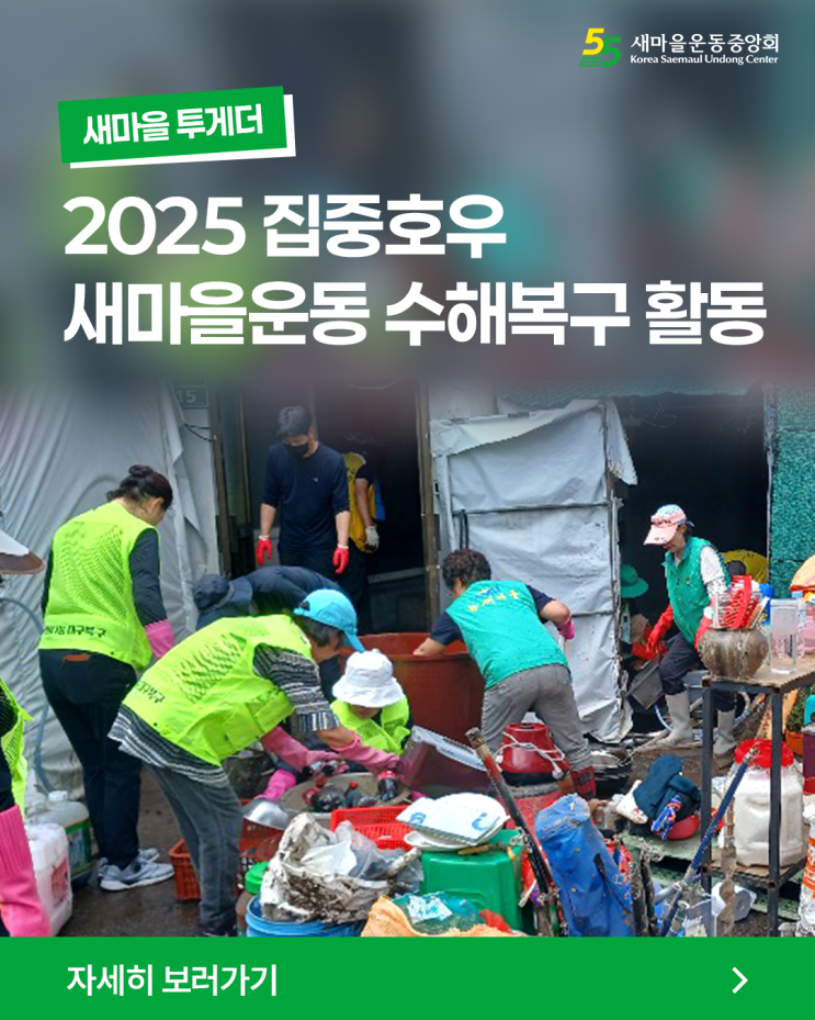[새마을 투게더] 새마을운동 <b>수해복구</b> 활동
