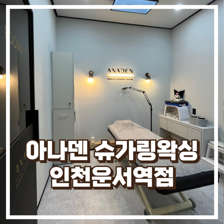  영종도 운서동 아나덴 슈가링왁싱 인천운서역점 소개
