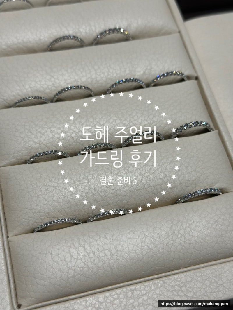 [결혼준비 5] 종로 랩다이아 샤넬 코코크러쉬 가드링반지 잘하는 곳 추천 ‘도헤 주얼리’