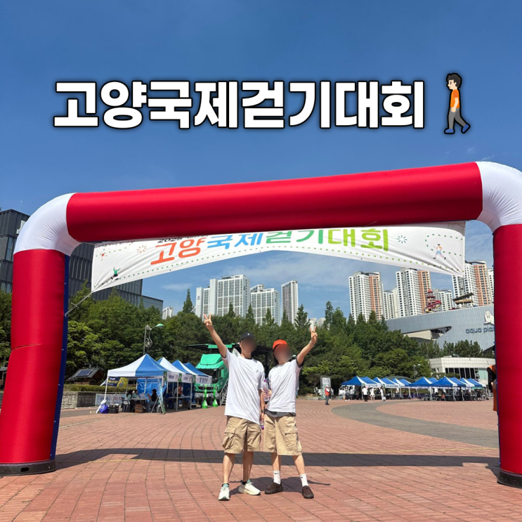  2025 고양국제걷기대회 참가 후기 (5km 걷고, 기부도 함께한 시간)