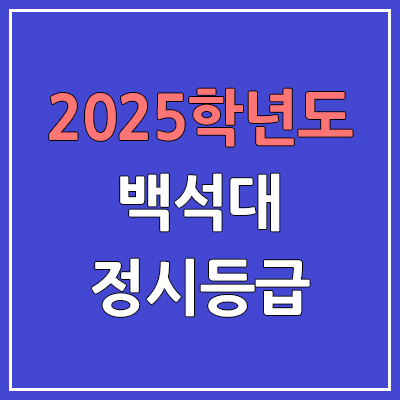  2025 백석대 정시등급, 예비번호 | 백석대학교 커트라인, 입결