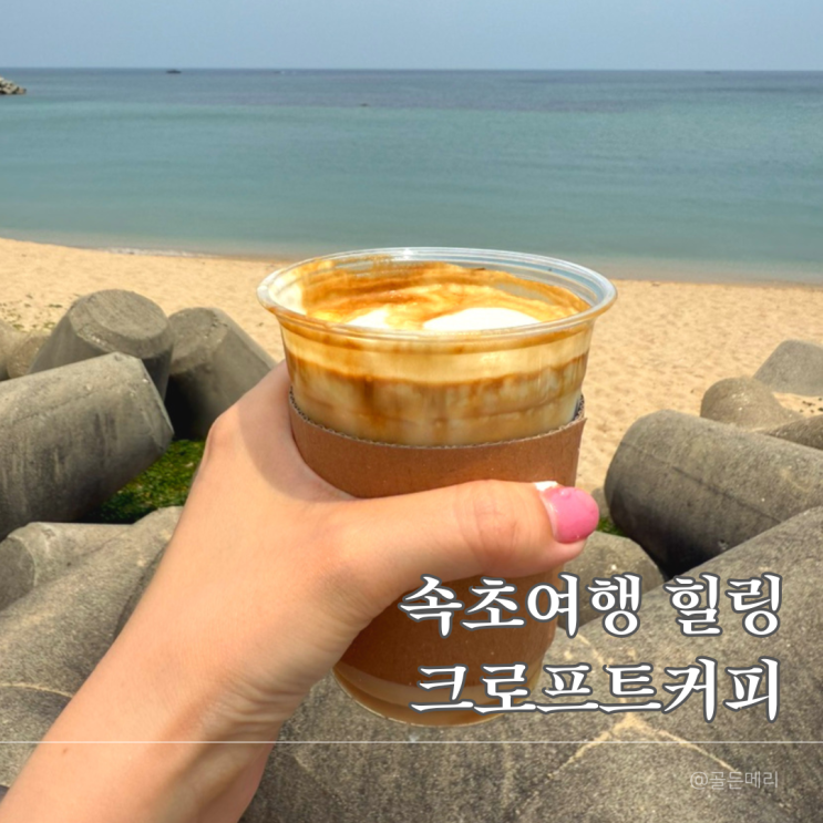  속초 크로프트커피 찐후기! 크림라떼 마시며 바다 힐링 (주차팁 포함)
