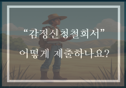  감정신청철회서 어떻게 제출할 수 있을까?