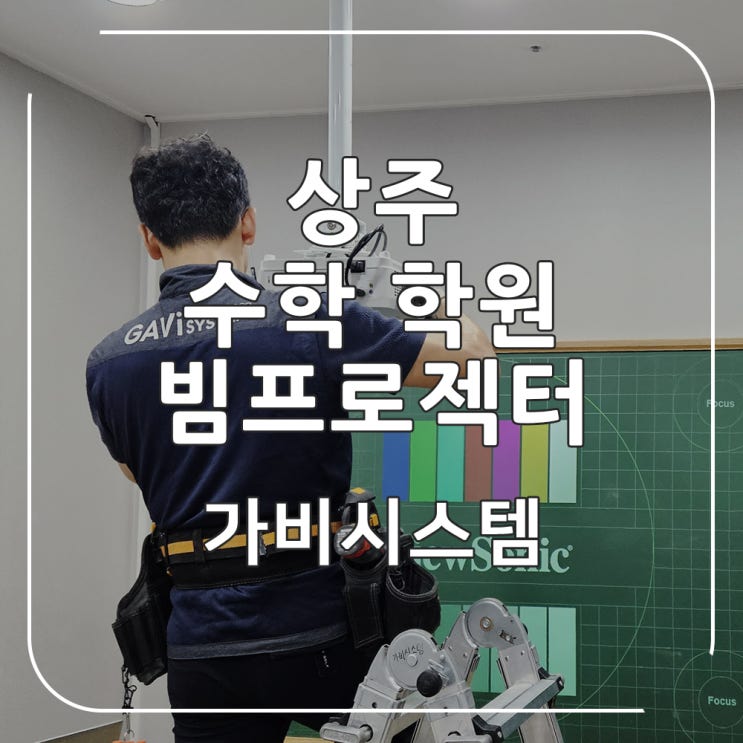  상주 빔프로젝터 설치 - 영어 수학 학원, 학교 교실 추천 뷰소닉 단초점 빔프로젝트 연결, 아이패드 태블릿 연동