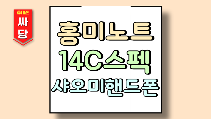  홍미노트 14C 스펙 샤오미 핸드폰 장점 단점
