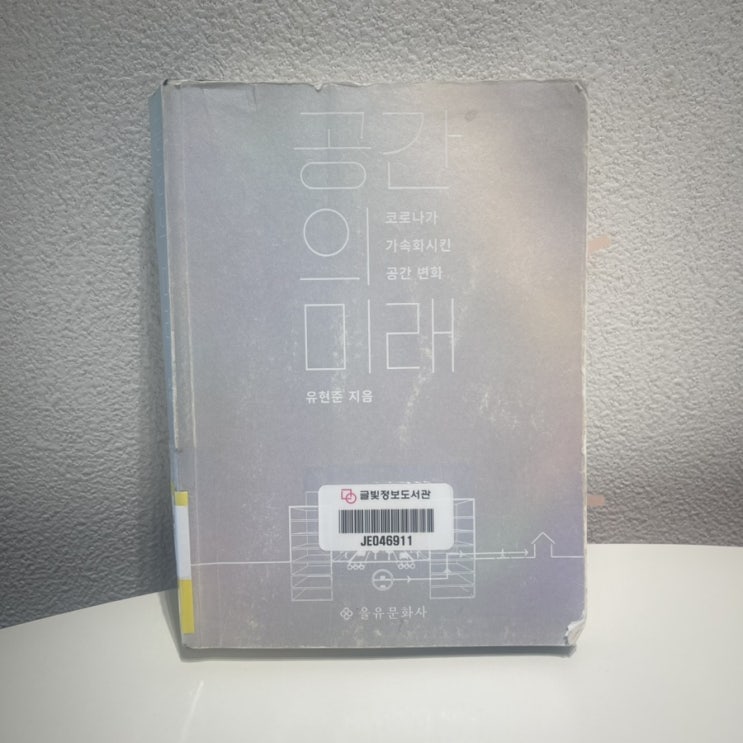  공간의 미래 / 전염병 + 인간+ 공간 _ 유현준