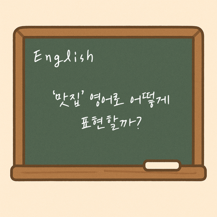 맛집 영어로 어떻게 표현할까? 영어회화 공부하기