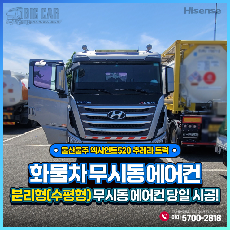  무시동에어컨 울산울주 엑시언트520 추레라 트럭 - 하이센스 분리형(수평형) 당일출장시공!!