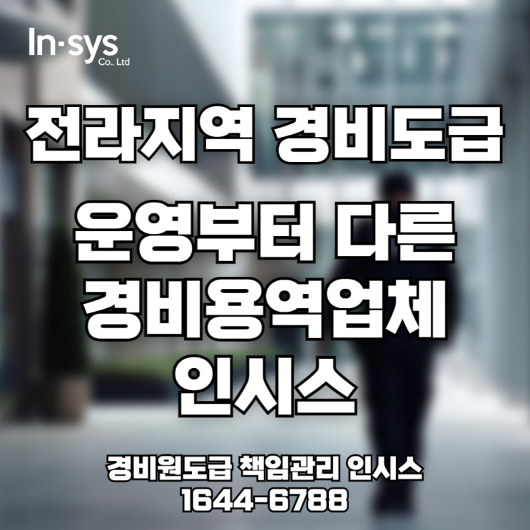  [경비용역업체]전라지역 경비 도급, 인시스는 운영부터 다릅니다