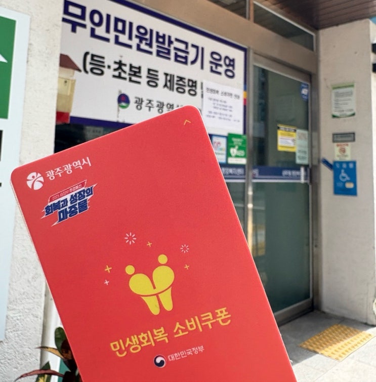  광주 민생회복 소비쿠폰 선불카드 발급 잔액확인 방법 땡겨요 배달앱