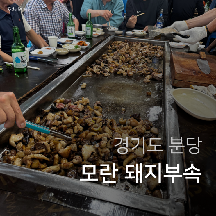  모란시장 돼지부속 무한리필 쌍둥이네 솔직 후기