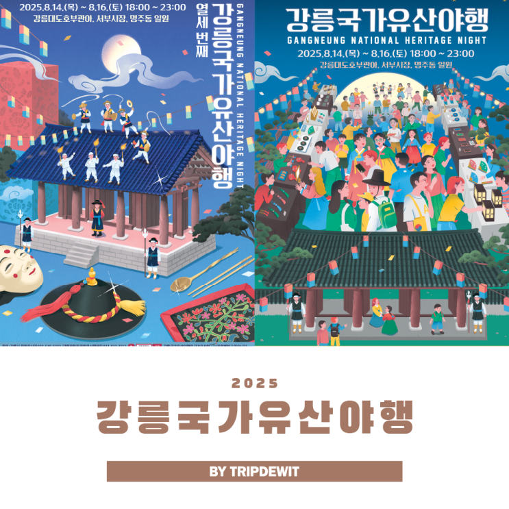  2025 강릉국가유산야행 포스터로 미리보기
